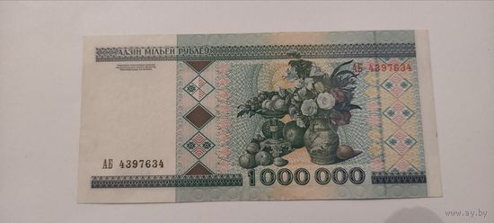 1000000 рублей 1999года Серия АБ