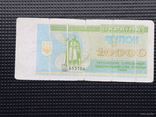 Украина 10000 купон 1993