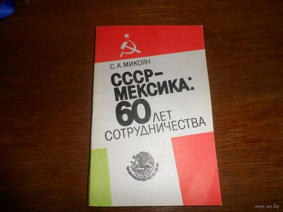 Книга СССР -Мексика 60 лет сотрудничества.