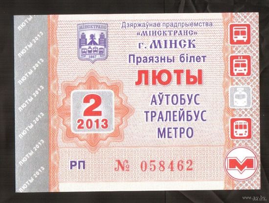 Проездной билет Автобус-Троллейбус-Метро Минск - 2013 год. 2 месяц