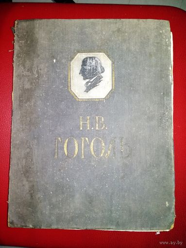 Гоголь сочинения 1956