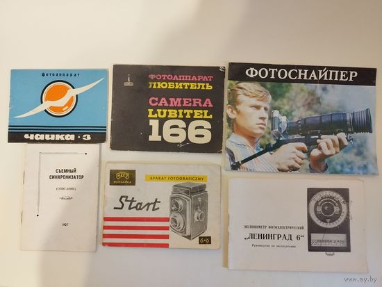 Инструкции к фотоаппаратам и фототехнике СССР одним лотом