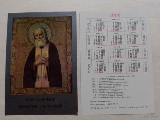 Карманный календарик. Преподобный Серафим Саровский.1992 год