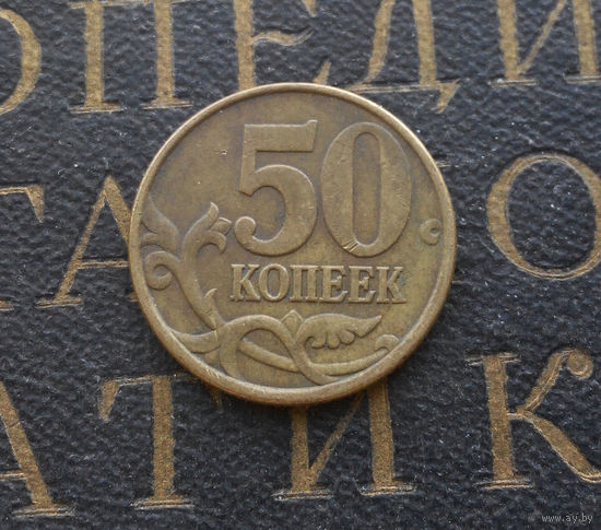 50 копеек 1998 СП Россия #06