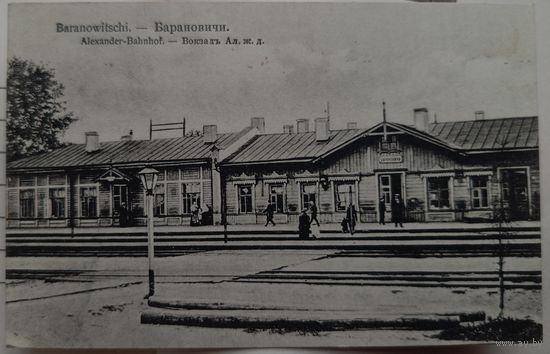 Барановичи. Старый ЖД вокзал. 1918. Прошла почту