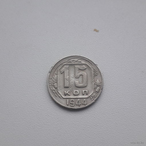 СССР 15 копеек 1944 год