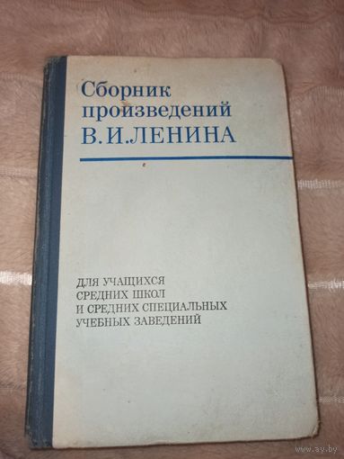 СБОРНИК произведений В.И.ЛЕНИНА 1974 г.