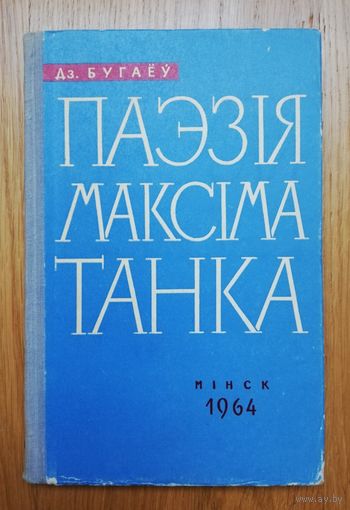 1964. Дзмітрый Бугаёў. Паэзія Максіма Танка.