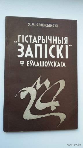 Уладзімір Свяжынскі - Гістарычныя запіскі Ф. Еўлашоўскага