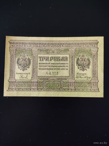 3 рубля 1919 год. Временное сибирское правительство.