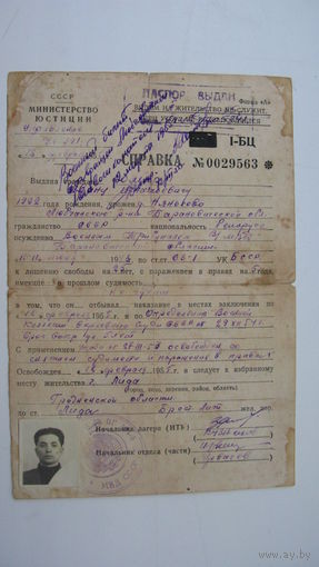 1955 г. Справка о освобождении ( Был осужден на 25 лет )  г. Лида
