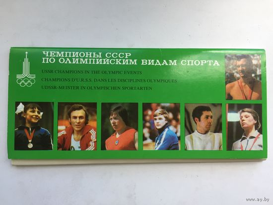 Чемпионы СССР по олимпийским видам спорта. Набор из 12 открыток