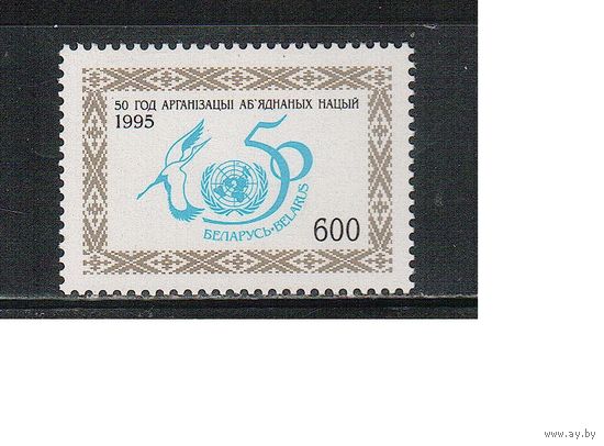 Беларусь-1995(Мих.104)  ** , ООН