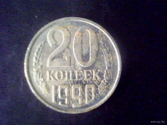 Монеты.Европа.СССР 20 Копеек 1990.