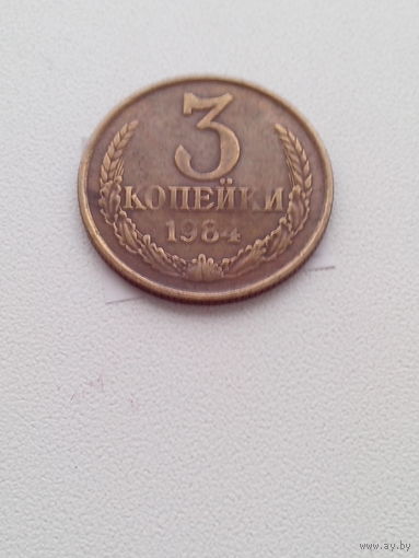 3 копейки 1984 год. СССР.