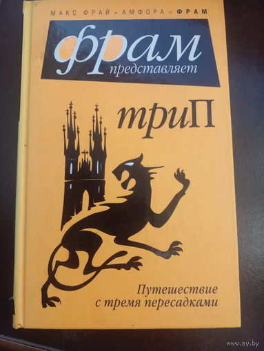 ТриП: Путешествие с тремя пересадками