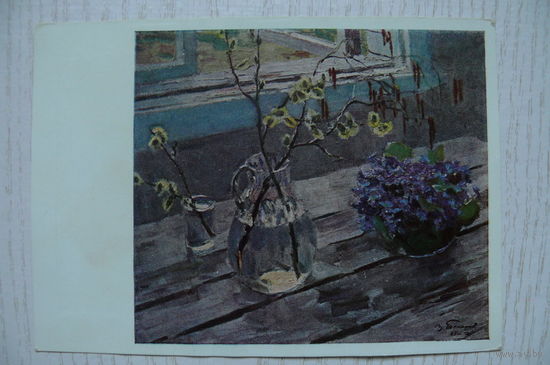 Токарев В., Весенние цветы; 1967, чистая.