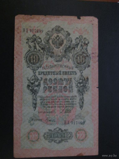 10 рублей1909г Шипов-Гусев НХ