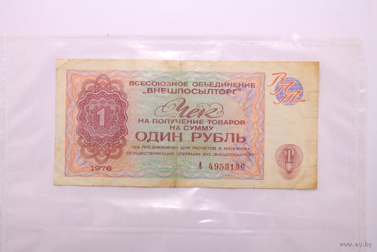 СССР, 1 рубль 1976 год, (чек ВНЕШПОСЫЛТОРГ)