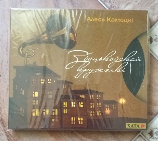 Алесь Камоцкі – З бацькоўскай кружэлкі (2008, slipcase CD)