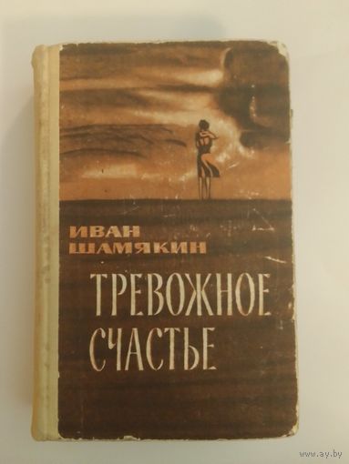 Иван Шамякин, Тревожное счастье 1969г