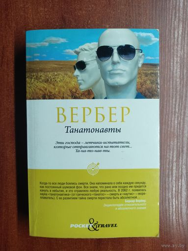 Бернар Вебер "Танатонавты"