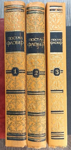 Г.Флобер. Собрание сочинений в трёх томах