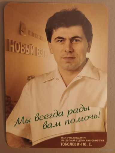 Врач-офтальмолог Тоболевич Ю.С. Календарик, 2004