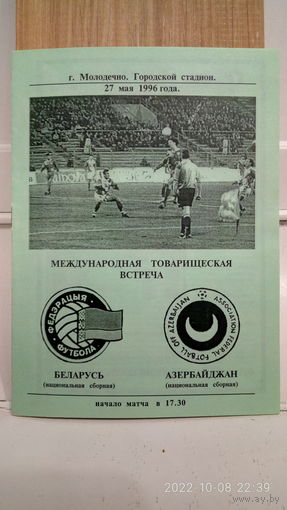1996.05.27. Беларусь - Азербайджан. Товарищеский матч.