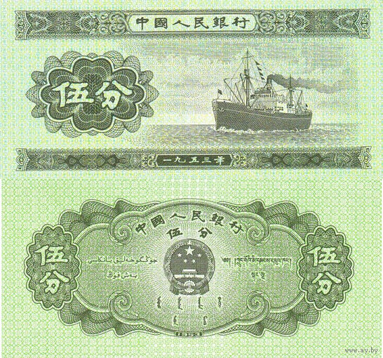 Китай 5 Фэнь 1953 UNC П2-258