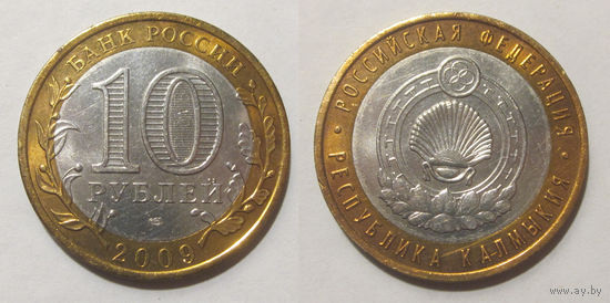 10 рублей 2009 Республика Калмыкия, СПМД
