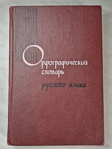 Книга ,,Орфографический словарь русского языка'' 1969 г.