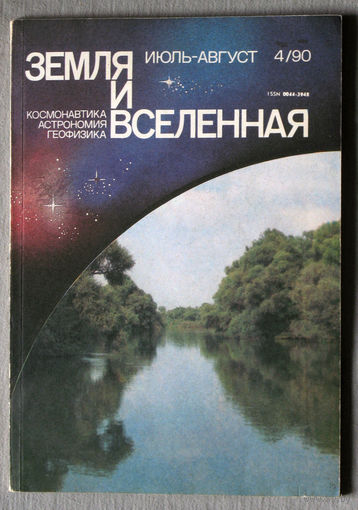 Журнал Земля и вселенная номер 4 1990