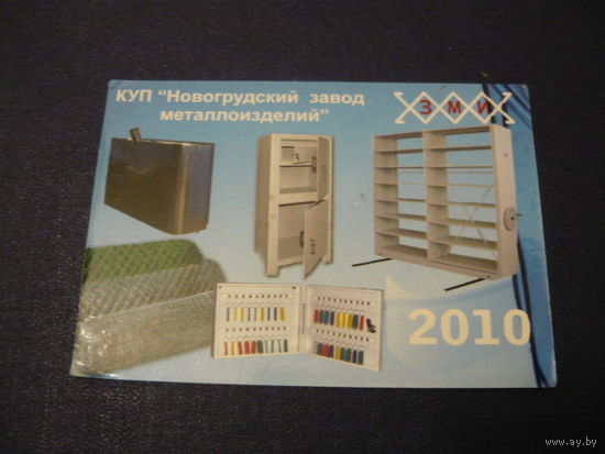 Новогрудский з-д металоиздеоий.2010