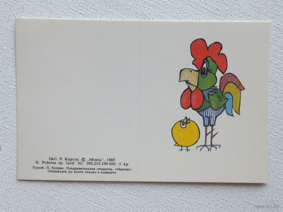 Куприс поздравительная открытка 1987