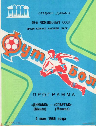 Динамо Минск - Спартак Москва 2.05.1986г.