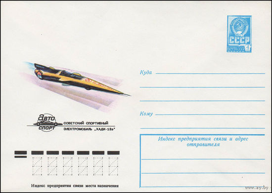 Художественный маркированный конверт СССР N 13279 (15.01.1979) Автоспорт  Советский спортивный электромобиль "ХАДИ-13э"