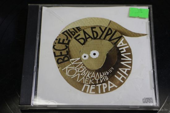 Музыкальный Коллектив Петра Налича - Весёлые Бабури (2010, CD)