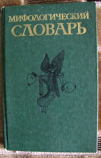 Мифологический словарь. (авторы: Ботвинник М.Н., Коган М.А., Рабинович М.Б., Селецкий Б.П.)