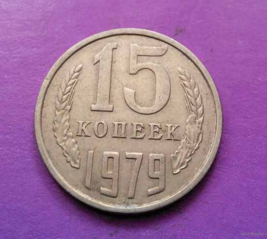 15 копеек 1979 СССР #05