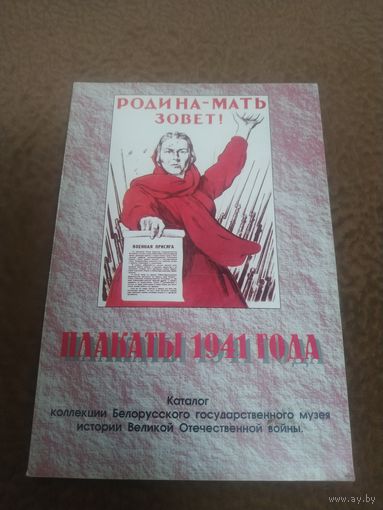 Каталог Плакаты 1941 года  коллекция музея истории ВОВ.