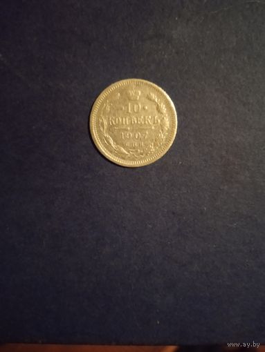 10 копеек 1907 серебро