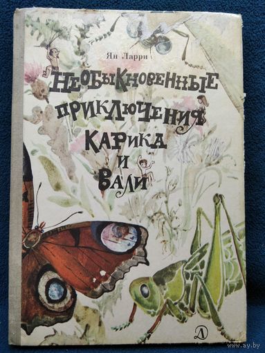 Ян Ларри Необыкновенные приключения Карика и Вали // Иллюстратор: Ф. Васильева