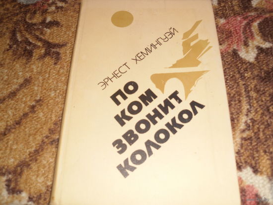 Э.Хемингуэй.По ком звонит колокол.Испанская земля.