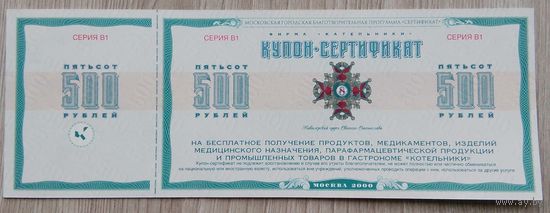 Купон-Сертификат. 500 руб. Москва. 2000 г.