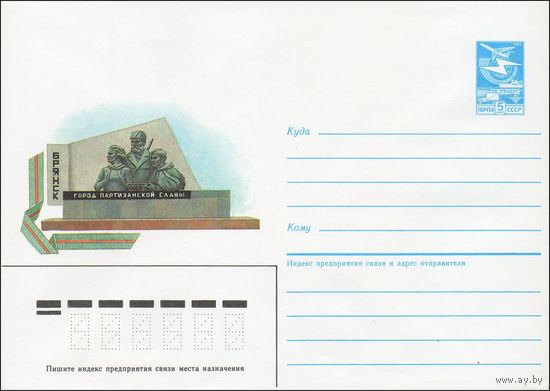 Художественный маркированный конверт СССР N 85-306 (14.06.1985) Брянск  Город партизанской славы