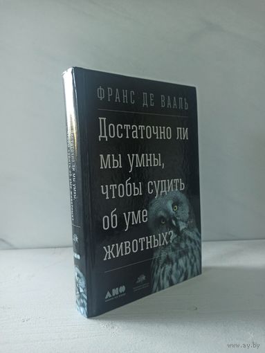 Франс де Вааль. Достаточно ли мы умны, чтобы судить об уме животных?