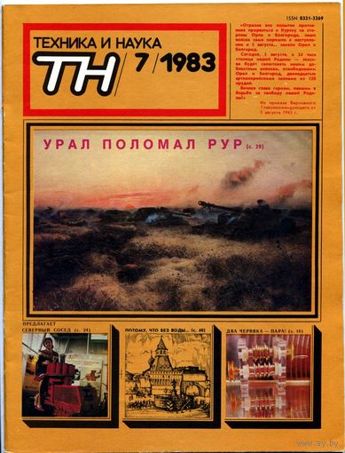 Журнал "Техника и наука", 1983, #7