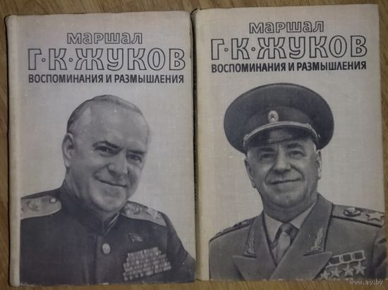 Маршал Г.К.Жуков. Воспоминания и размышления. 2 книги. Большое количество уникальных фотографий