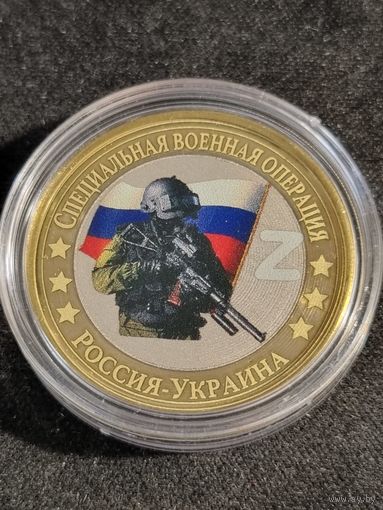 РОССИЯ 10 рублей ( сувенир)  СПЕЦ ОПЕРАЦИЯ    Z  (UNC)